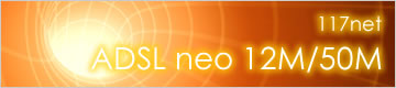 117net ADSLneo12M/50M