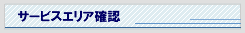 �T�[�r�X�G���A�m�F