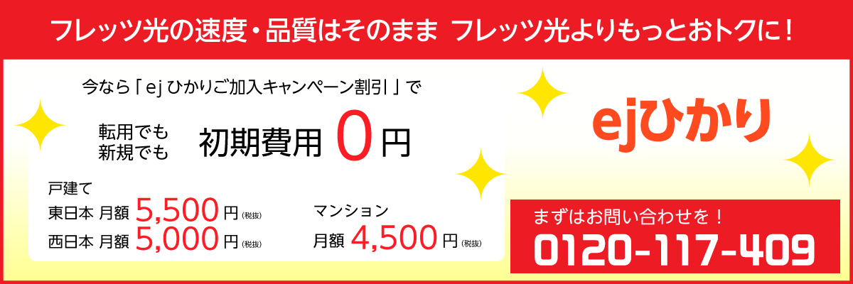 ejひかり=高速光インターネット、大容量4TB(テラバイト)のオンラインストレージULTRA DRIVE(ウルトラドライブ)for 117net標準装備!