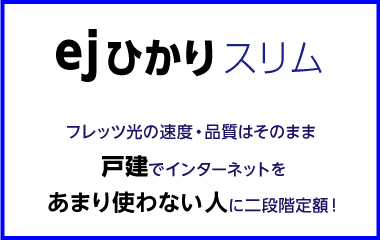 ejひかりスリム