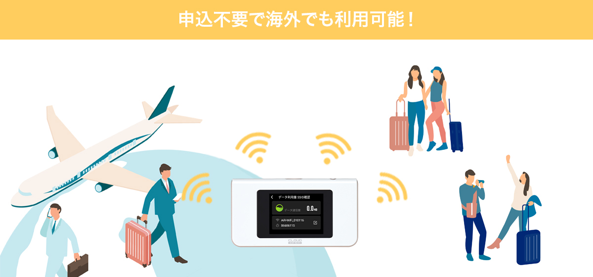 申込不要で海外でも利用可能！